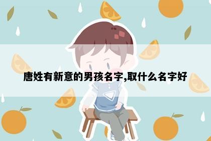 唐姓有新意的男孩名字,取什么名字好