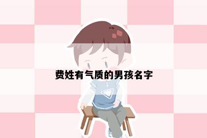 费姓有气质的男孩名字