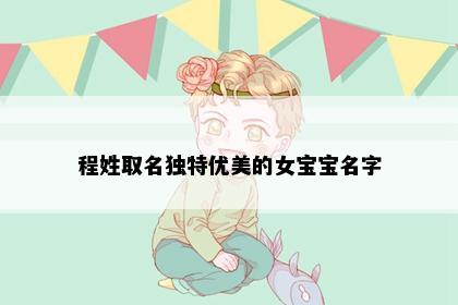 程姓取名独特优美的女宝宝名字