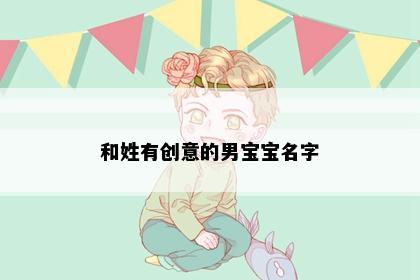和姓有创意的男宝宝名字
