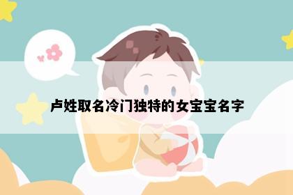卢姓取名冷门独特的女宝宝名字