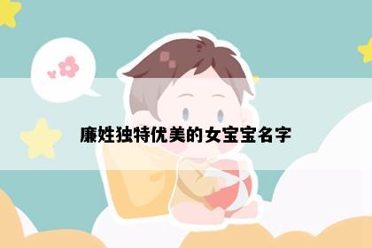 廉姓独特优美的女宝宝名字