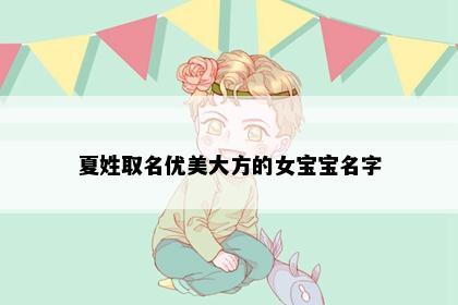 夏姓取名优美大方的女宝宝名字