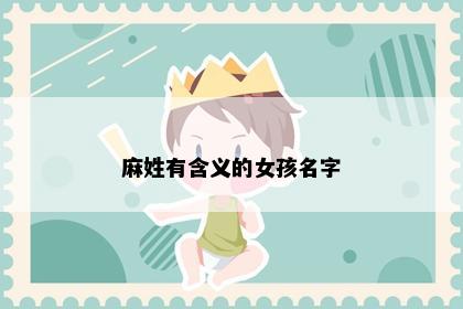 麻姓有含义的女孩名字