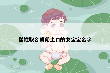 崔姓取名朗朗上口的女宝宝名字