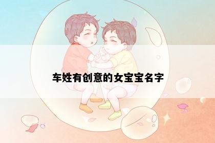 车姓有创意的女宝宝名字