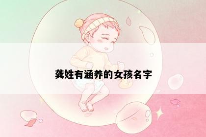 龚姓有涵养的女孩名字