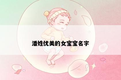 潘姓优美的女宝宝名字