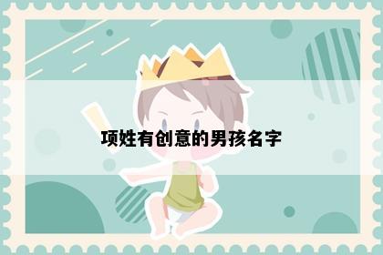项姓有创意的男孩名字