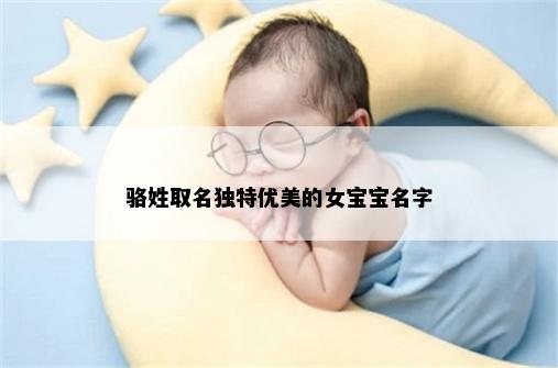 骆姓取名独特优美的女宝宝名字