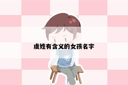 虞姓有含义的女孩名字