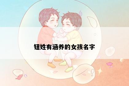 钮姓有涵养的女孩名字