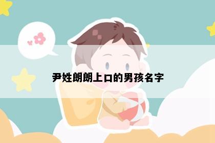 尹姓朗朗上口的男孩名字