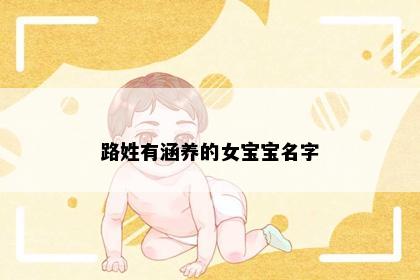 路姓有涵养的女宝宝名字