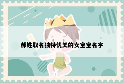 郝姓取名独特优美的女宝宝名字