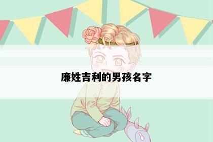 廉姓吉利的男孩名字