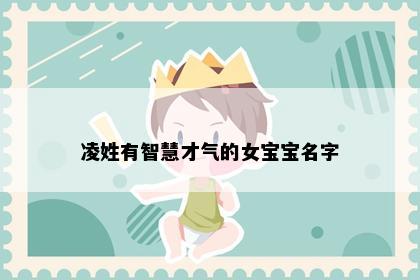 凌姓有智慧才气的女宝宝名字