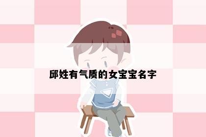 邱姓有气质的女宝宝名字