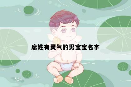 席姓有灵气的男宝宝名字