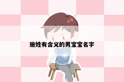 施姓有含义的男宝宝名字
