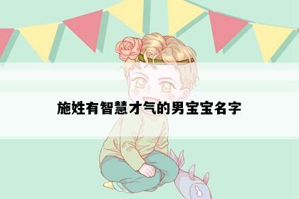施姓有智慧才气的男宝宝名字