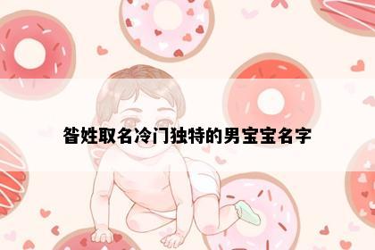 昝姓取名冷门独特的男宝宝名字