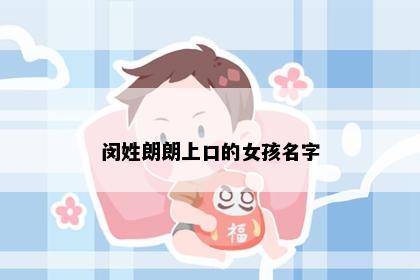 闵姓朗朗上口的女孩名字