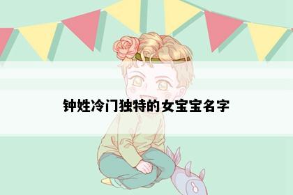 钟姓冷门独特的女宝宝名字