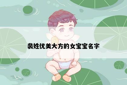 裴姓优美大方的女宝宝名字