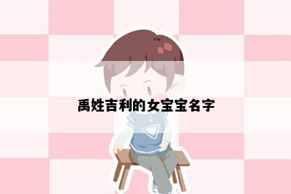 禹姓吉利的女宝宝名字