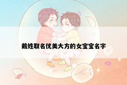 戴姓取名优美大方的女宝宝名字