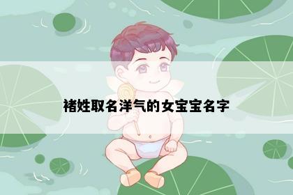 褚姓取名洋气的女宝宝名字