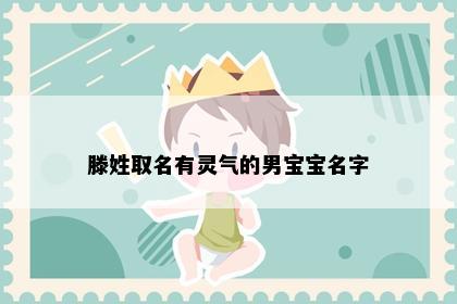 滕姓取名有灵气的男宝宝名字