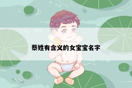 蔡姓有含义的女宝宝名字