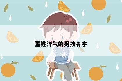 董姓洋气的男孩名字