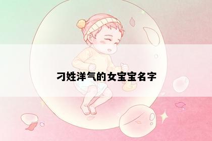 刁姓洋气的女宝宝名字