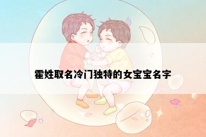 霍姓取名冷门独特的女宝宝名字