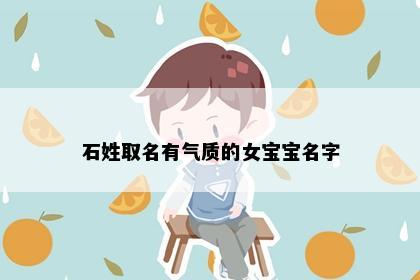 石姓取名有气质的女宝宝名字