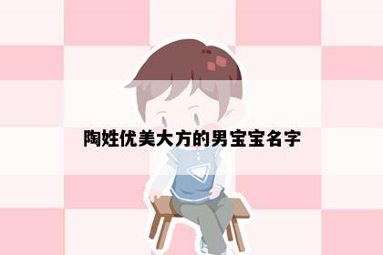 陶姓优美大方的男宝宝名字