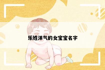 乐姓洋气的女宝宝名字