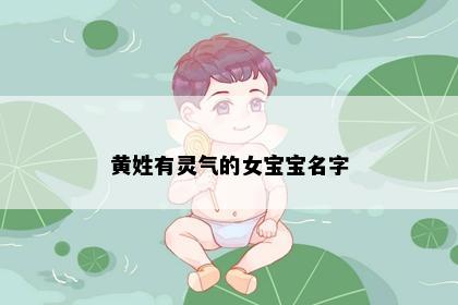 黄姓有灵气的女宝宝名字