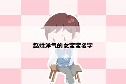 赵姓洋气的女宝宝名字