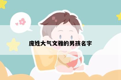 庞姓大气文雅的男孩名字