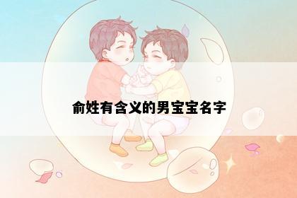 俞姓有含义的男宝宝名字