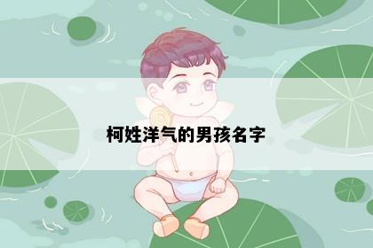 柯姓洋气的男孩名字