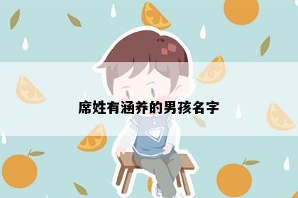 席姓有涵养的男孩名字