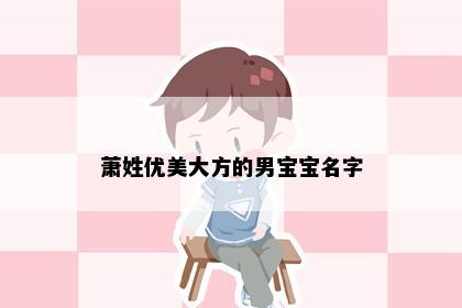 萧姓优美大方的男宝宝名字