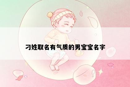 刁姓取名有气质的男宝宝名字