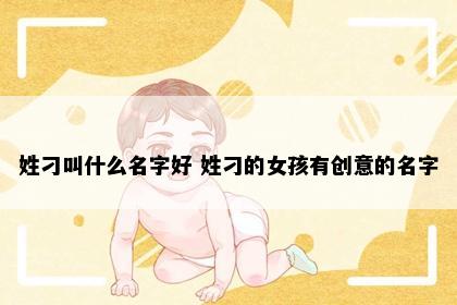 姓刁叫什么名字好 姓刁的女孩有创意的名字