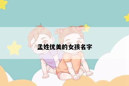 孟姓优美的女孩名字